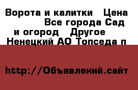 Ворота и калитки › Цена ­ 4 000 - Все города Сад и огород » Другое   . Ненецкий АО,Топседа п.